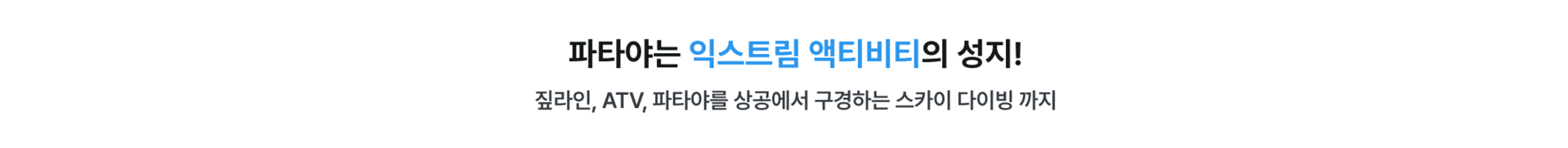 pc_파타야_익스트림액티비티.png