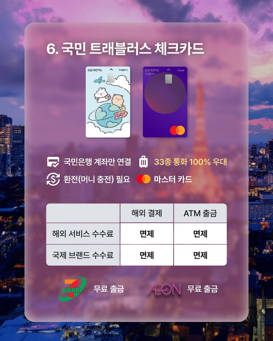 도쿄, 후쿠오카 외 3개-자유톡8