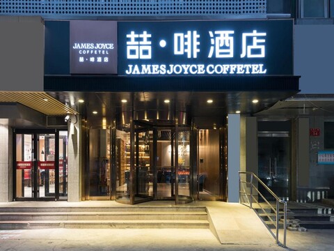 제임스 조이스 커피텔 (베이징 웨스트 레일웨이 스테이션 관안먼 다관잉 메트로 스테이션)