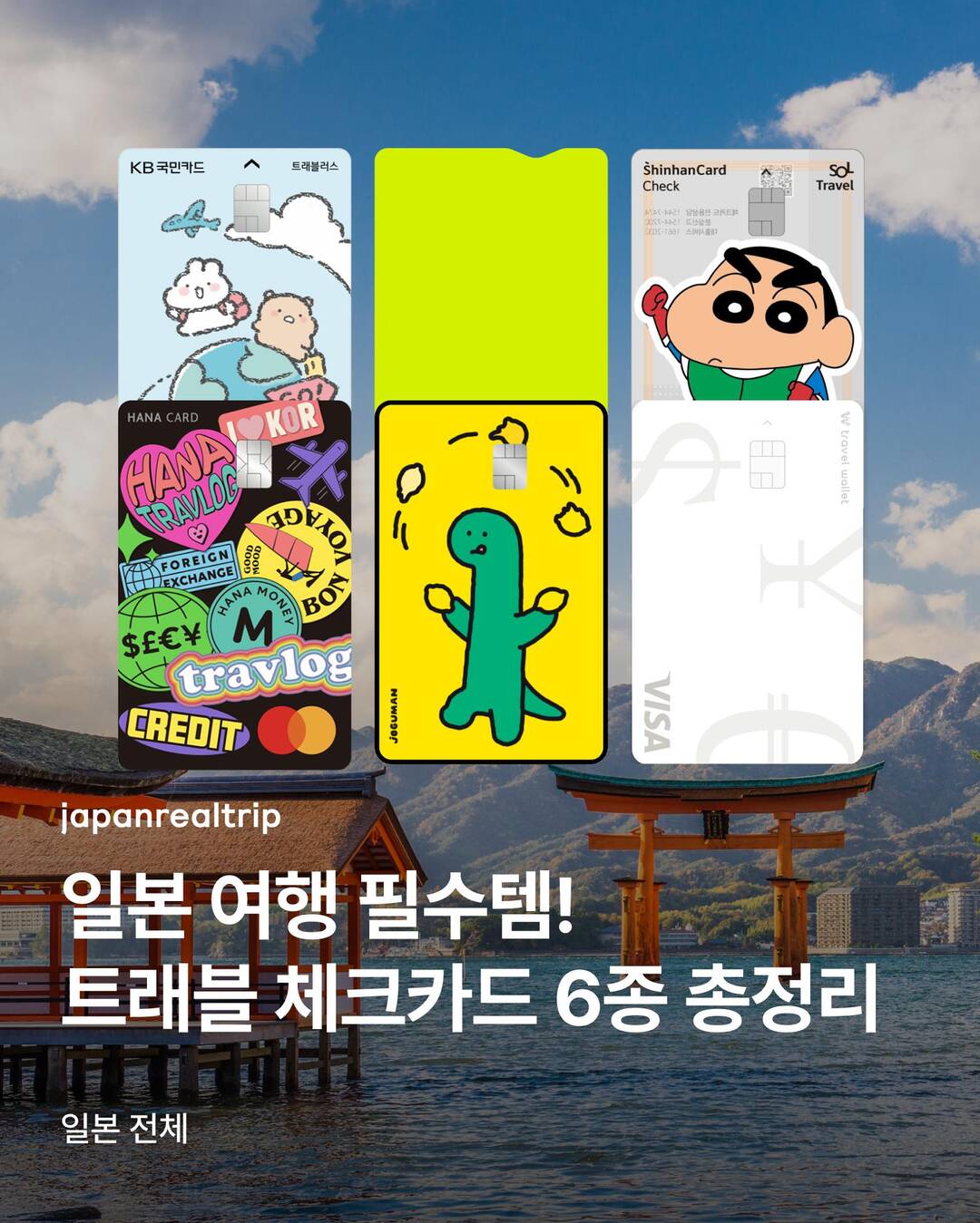 트래블 체크카드 6종 비교 총정리 💳 :마이리얼트립 도쿄여행