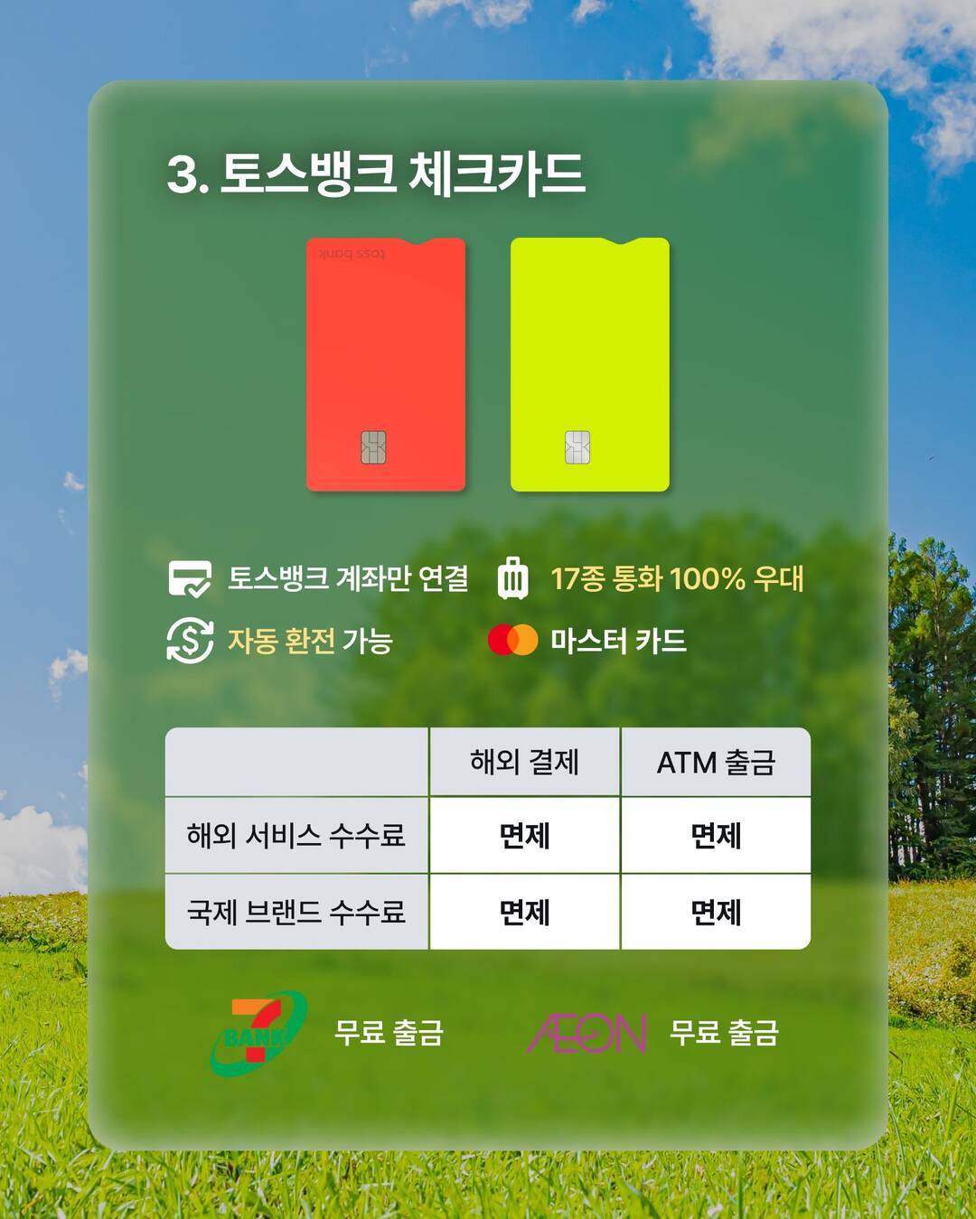 트래블 체크카드 6종 비교 총정리 💳 :마이리얼트립 도쿄여행