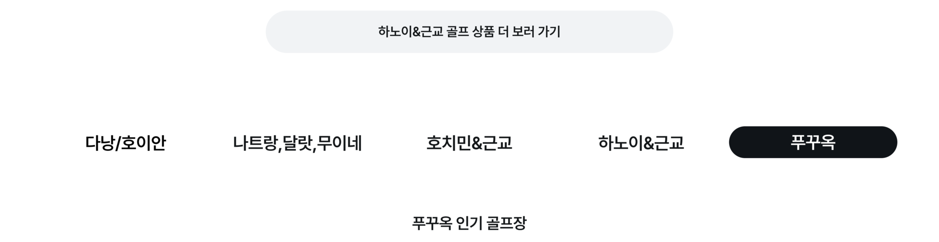 베트남 골프 Depth1-6.png