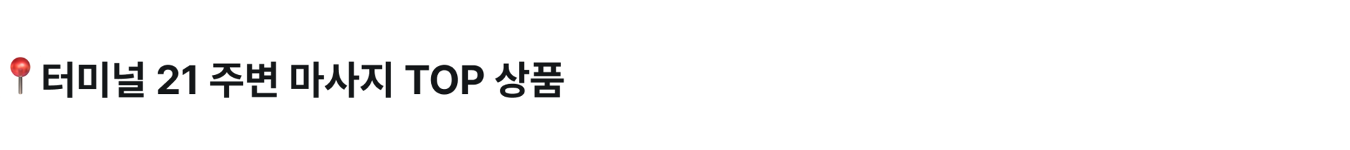 터미널 21 주변.png