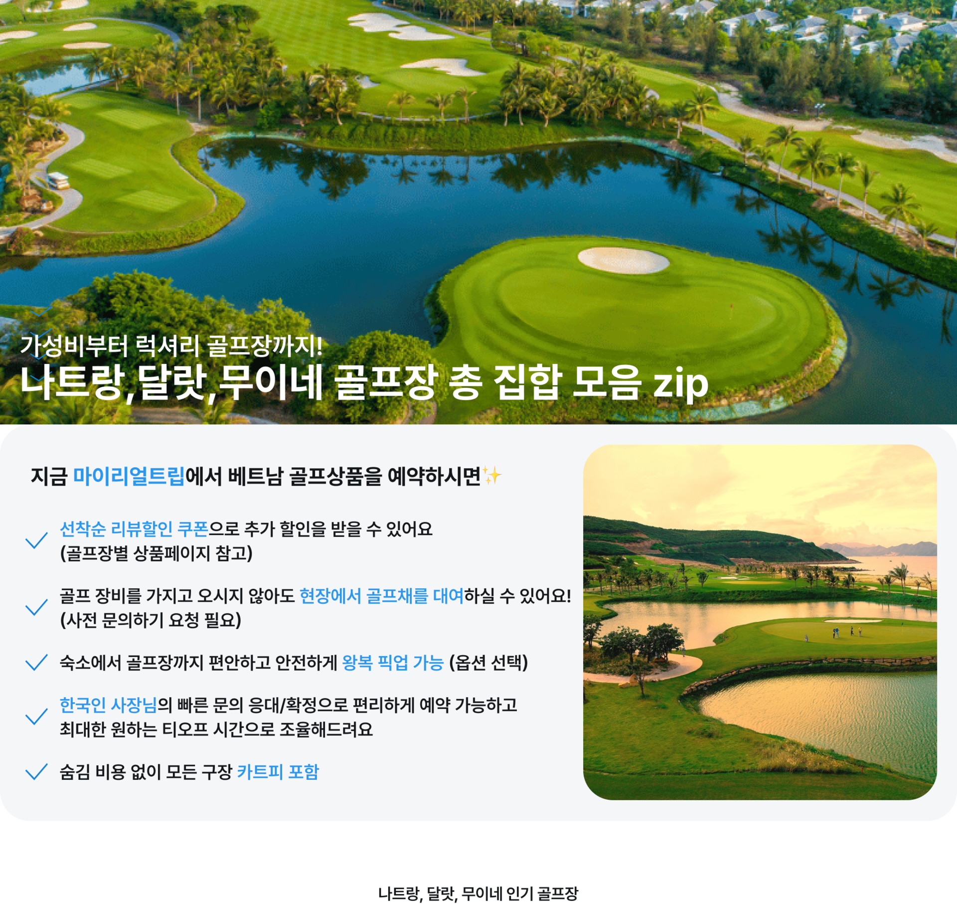 베트남 골프 Depth2 나트랑, 달랏, 무이네-1.png