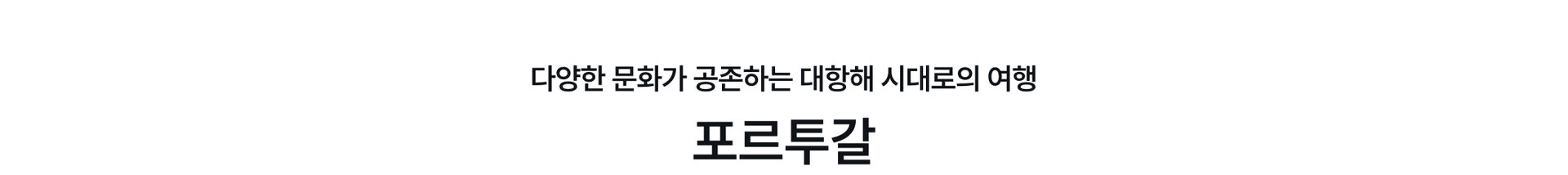 메인포르투갈.jpg