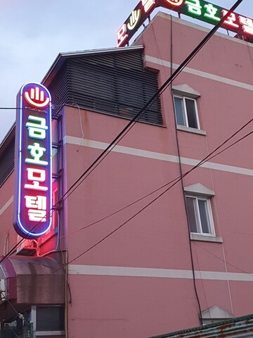 포항 죽도시장 금호