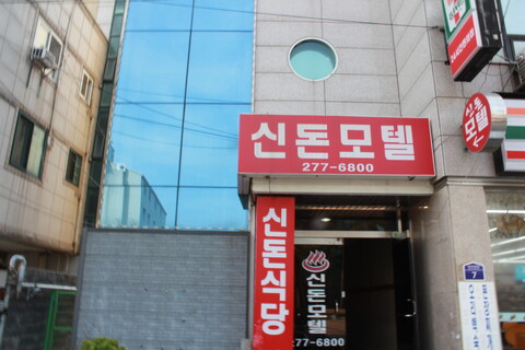 포항 죽도동 신돈