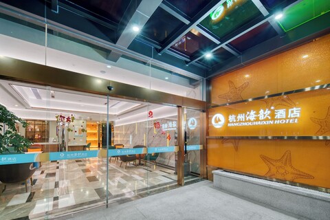 항저우 하이신 호텔