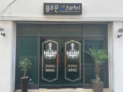 고흥 블루문스테이