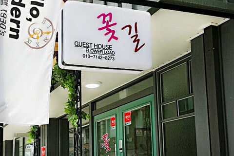 군산 꽃길 게스트하우스
