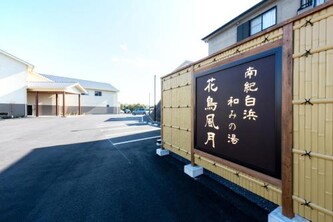 南紀白浜　和みの湯　花鳥風月