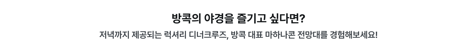 PC_태국 디너크루즈.png