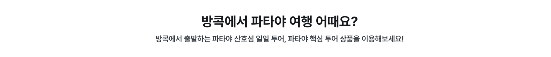 PC_태국 파타야.png