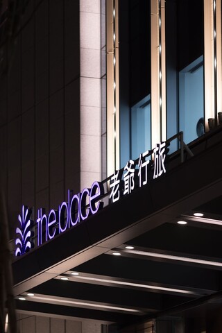 더 플레이스 타이베이