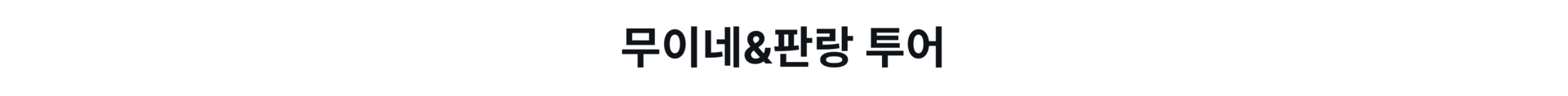 나트랑 프로모션 페이지 PC (8).png