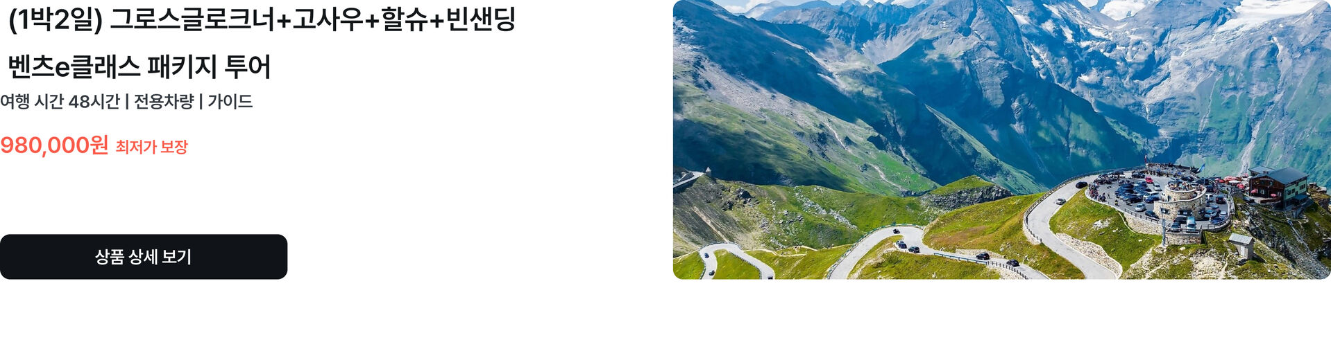 pc-8_그로스글로크너상품.jpg