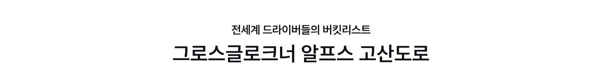pc-19_그로스글로크너.jpg