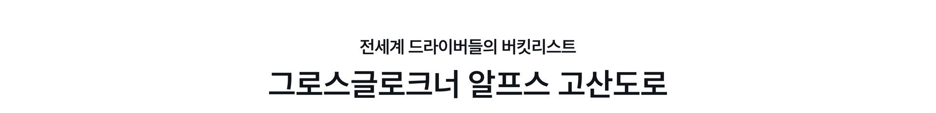 pc-19_그로스글로크너.jpg