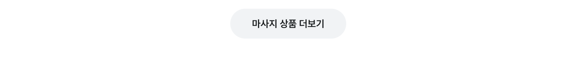 PC_마사지 상품 더보기.png