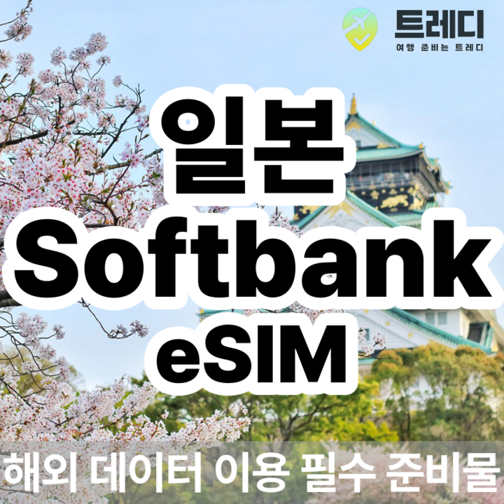 일본 소프트뱅크 eSIM 매일 데이터 제공 무제한 플랜 해외 여행 필수 준비물-i