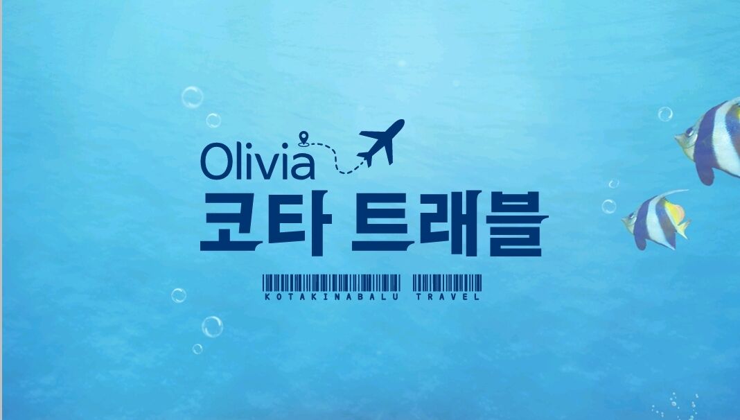 올리비아 코타트래블