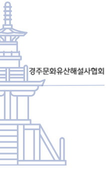 경주문화유산해설사협회
