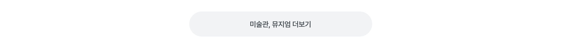 미술관 뮤지엄 더보기