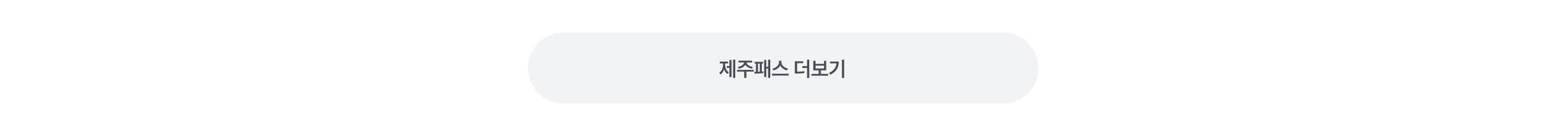 제주패스 더보기