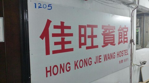 JW 호스텔