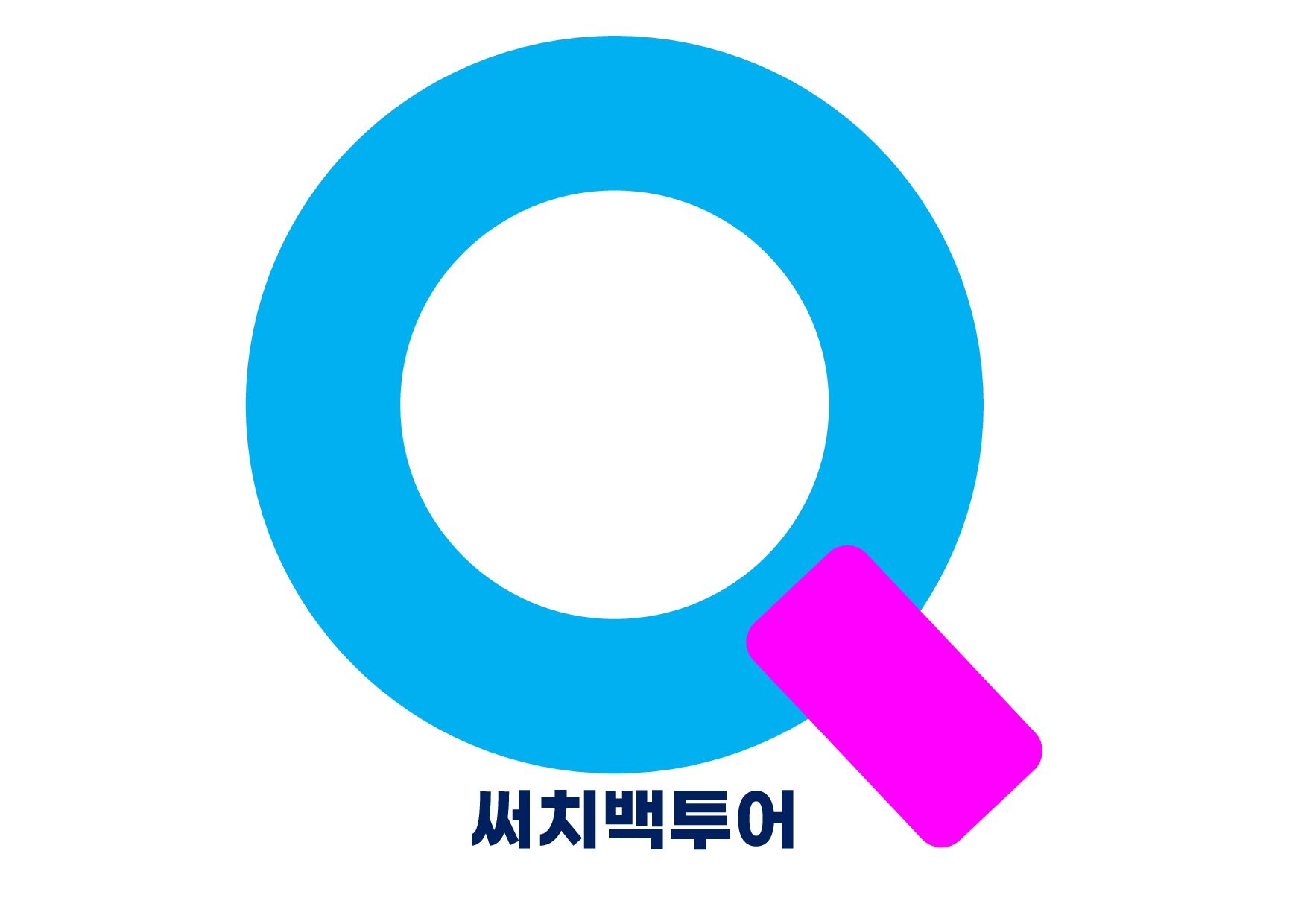 써치백투어