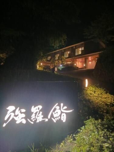 強羅茶寮 대표 이미지