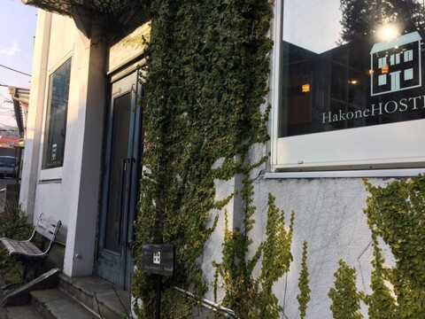 하코네 호스텔 1914