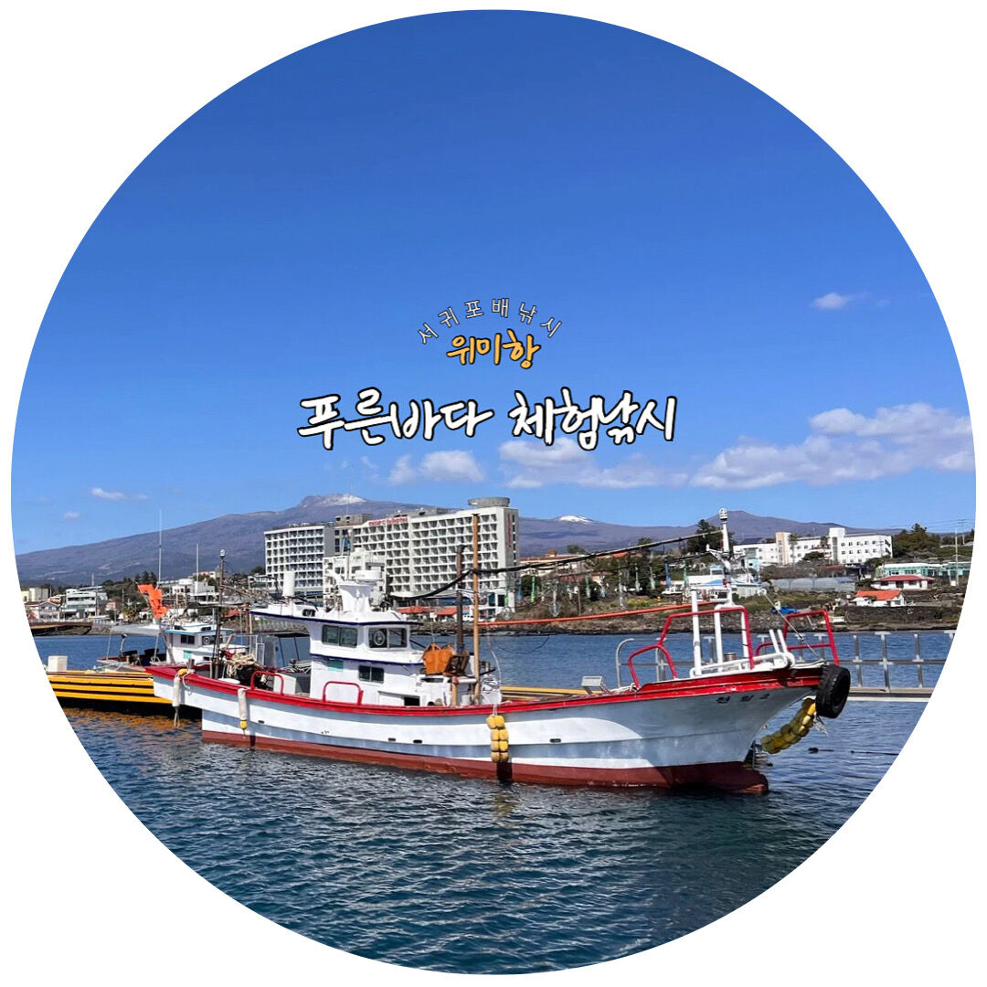 푸른바다 체험낚시
