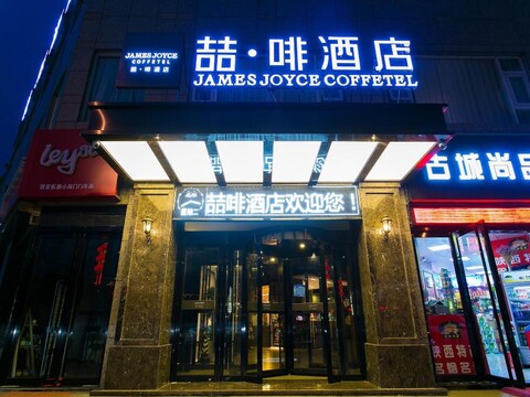 제임스 조이스 커피텔 시안 중러우 샤오난먼 푸드 스트리트