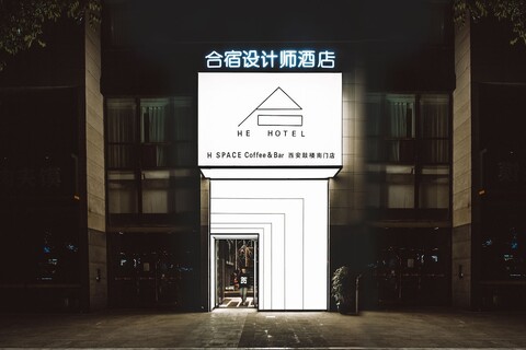 헤수 디자이너 호텔 & 스위트 - 시안 드럼 타워 & 용닝 게이트 브랜치