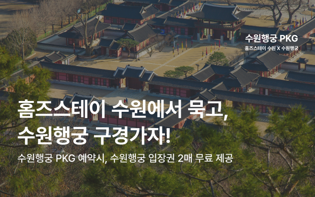 홈즈스테이 수원 객실
