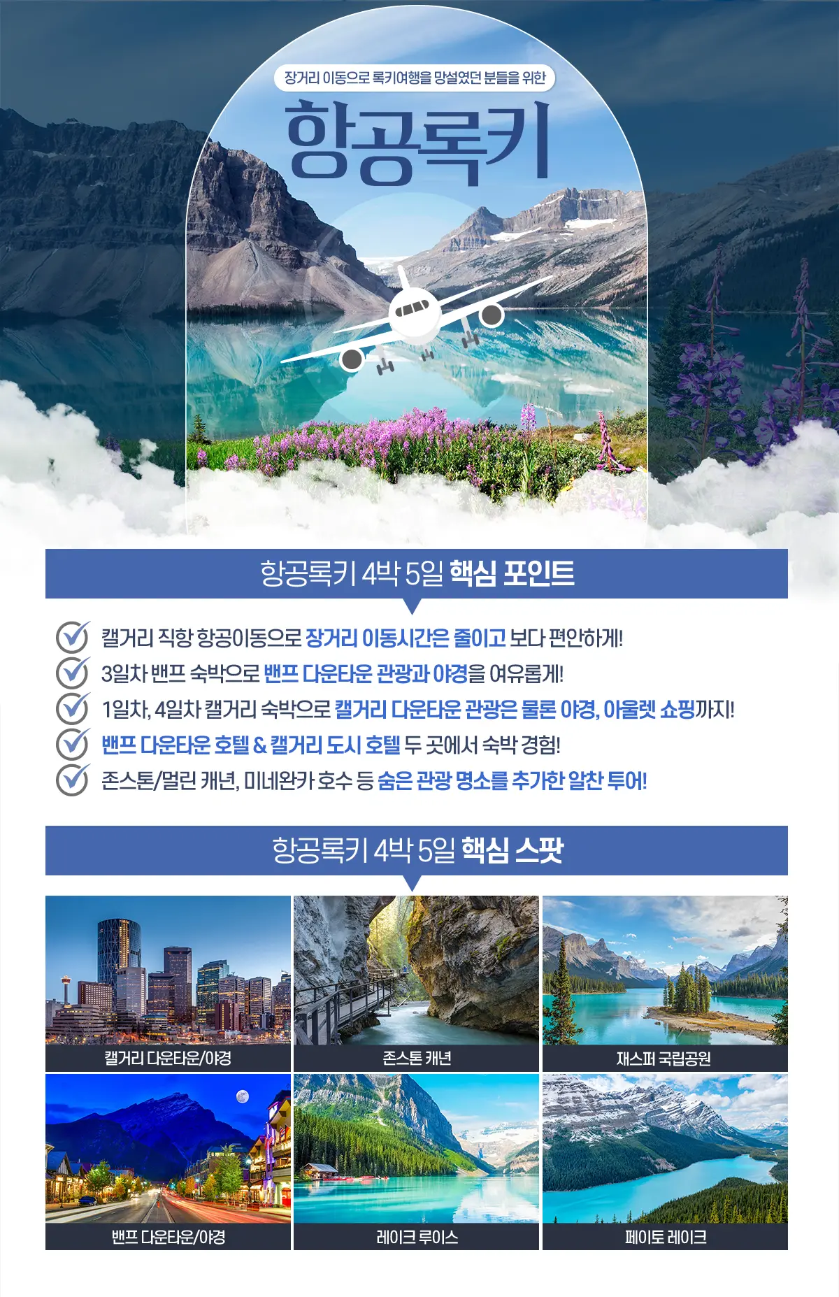 오케이투어] 여름 프리미엄 밴프 록키 4박5일 (캘거리 인아웃)