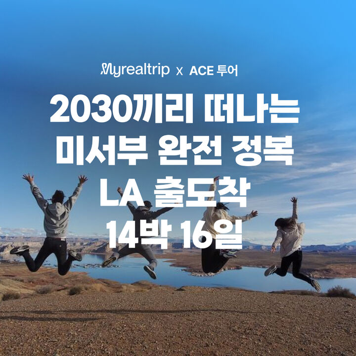 [2030세미패키지] LA/라스베가스/샌프란시스코/샌디에고 포함 14박16일 (목 출발) -i