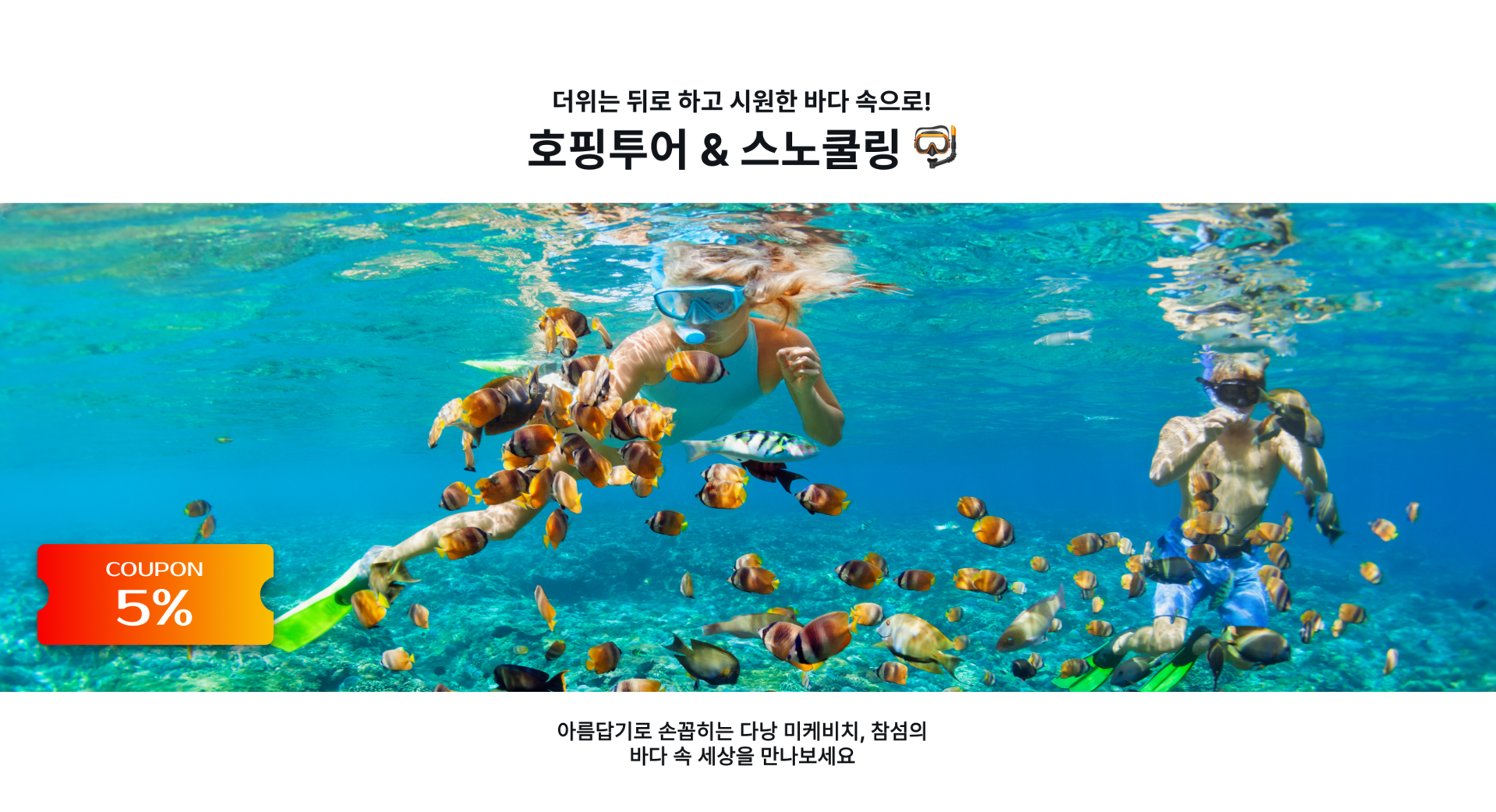 호핑투어 & 스노쿨링.png