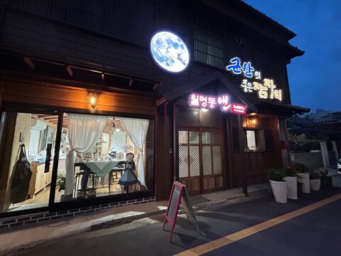 군산 월명동앤 게스트하우스