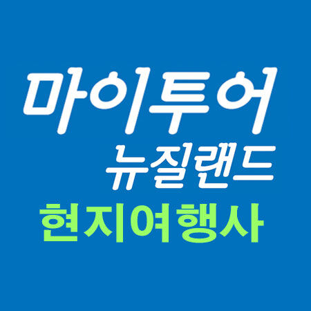 마이투어뉴질랜드[현지여행사]
