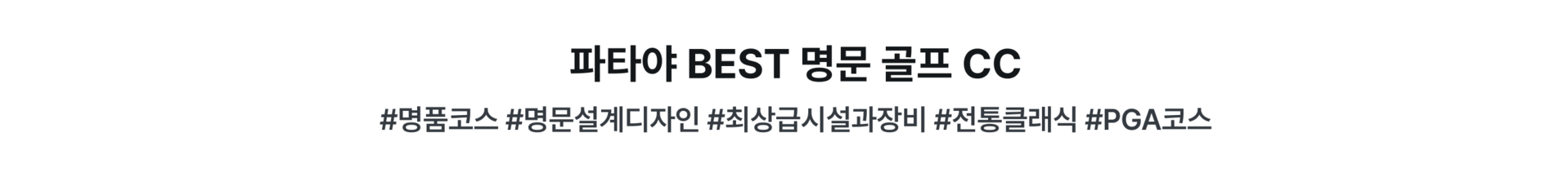 PC_파타야 명문.png