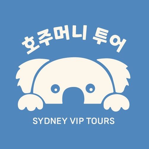 호주머니 투어