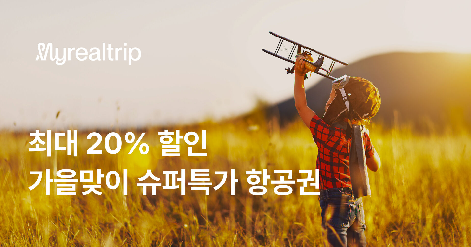 가을맞이 10월 인기 노선 슈퍼특가