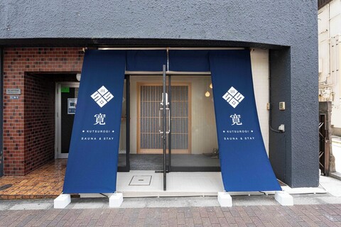 쿠츠로기 사우나 앤드 스테이