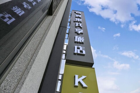 키위 쉐어 호텔 - 중리 스테이션 브랜치 - 호스텔