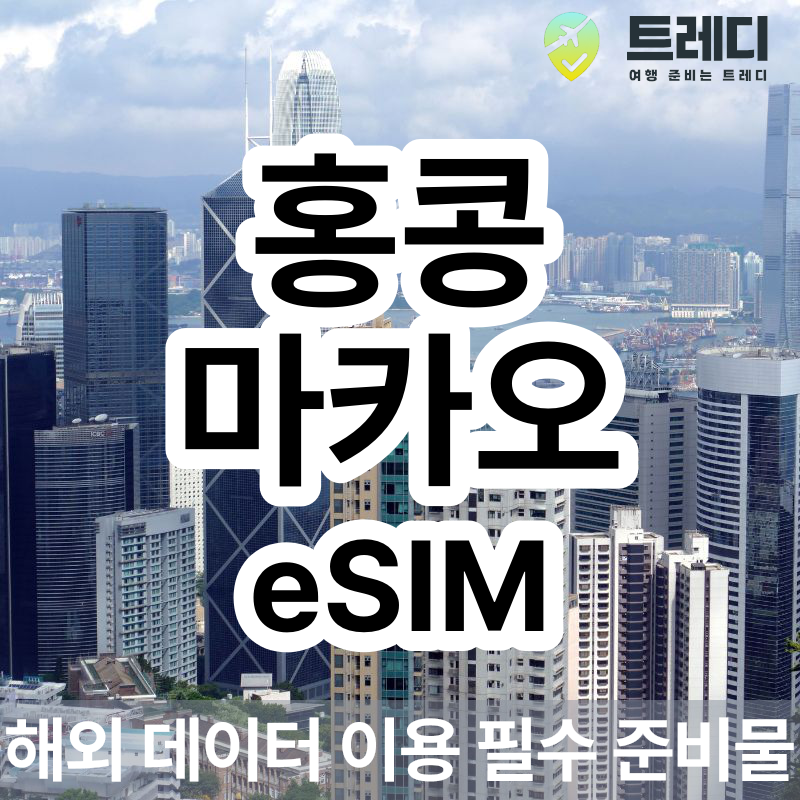 마카오 eSIM 매일 데이터 제공 (*홍콩 사용가능) [카톡, 이메일 실시간 발송]