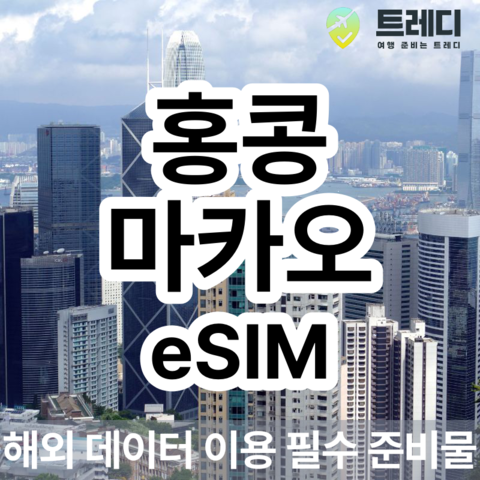 마카오 여행 준비물 - 마카오 eSIM 매일 데이터 제공 (*홍콩 사용가능) [카톡, 이메일 실시간 발송]