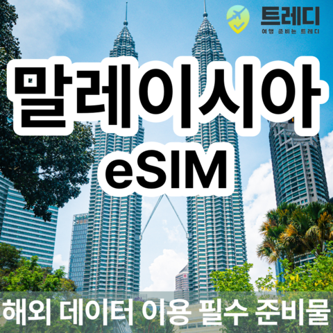 코타키나발루 여행 준비물 - 말레이시아 eSIM 무제한 매일 데이터 제공 [카톡, 이메일 실시간 발송]