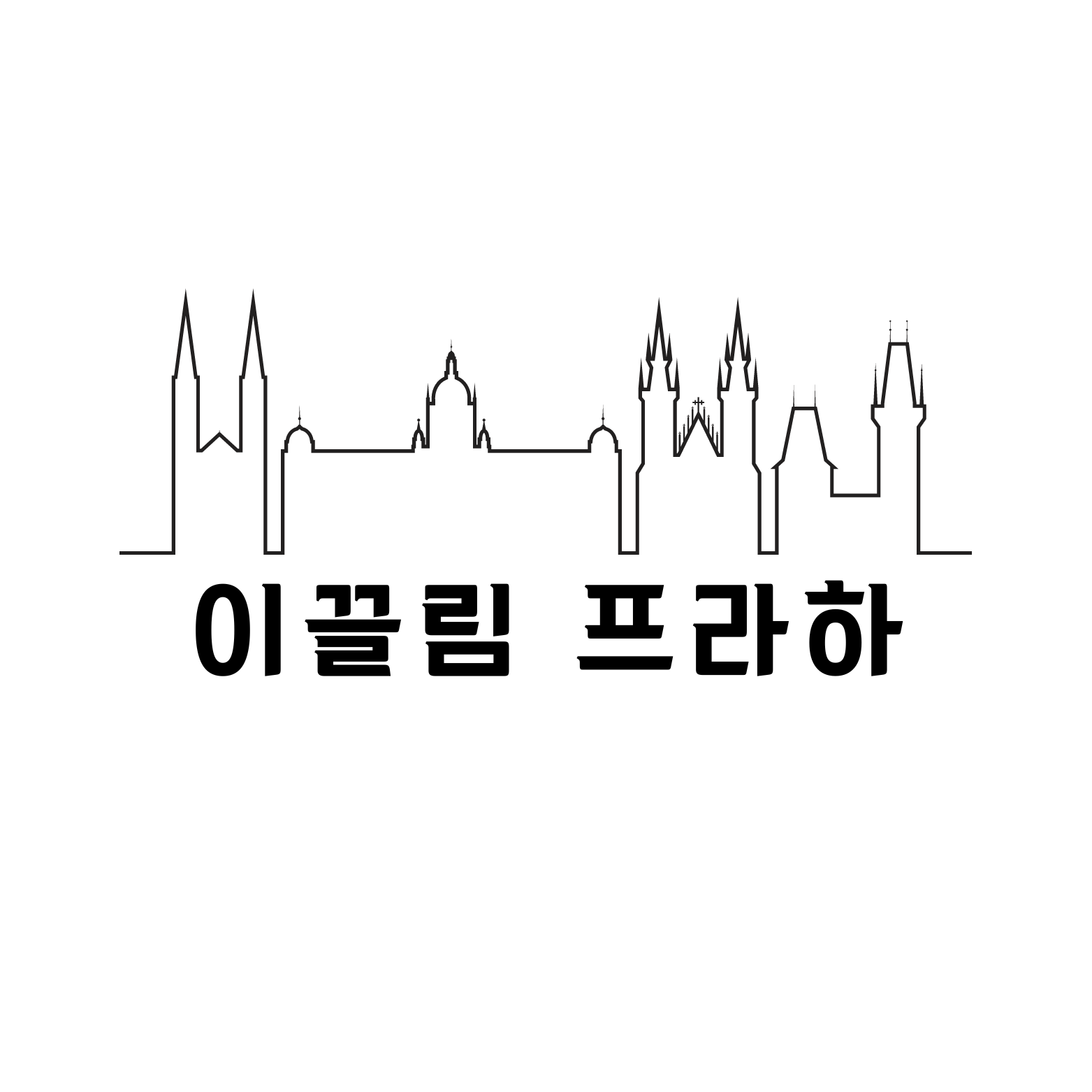 이끌림 프라하